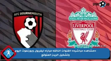 «مشاهدة مباشرة» القنوات الناقلة مباراة ليفربول وبورنموث اليوم وتشكيل الريدز المتوقع